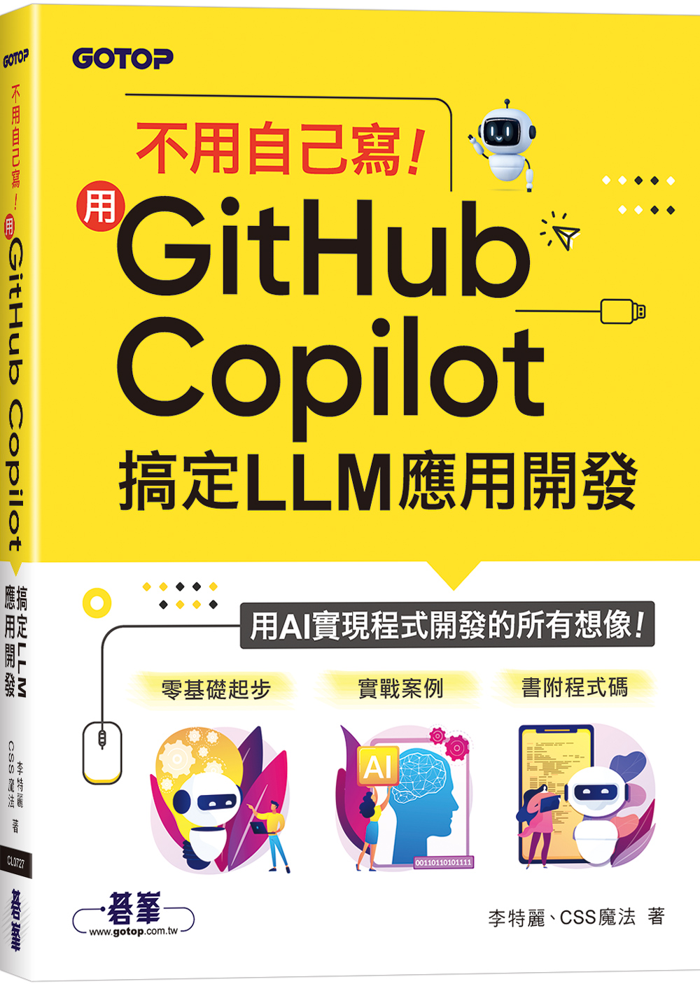 不用自己寫! 用GitHub Copilot搞定LLM應用開發