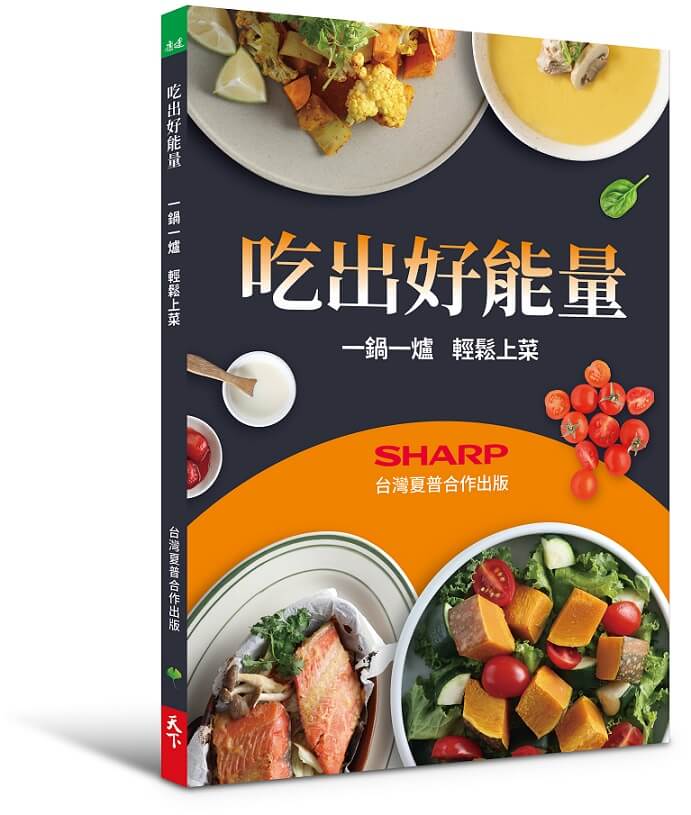 吃出好能量: 一鍋一爐 輕鬆上菜