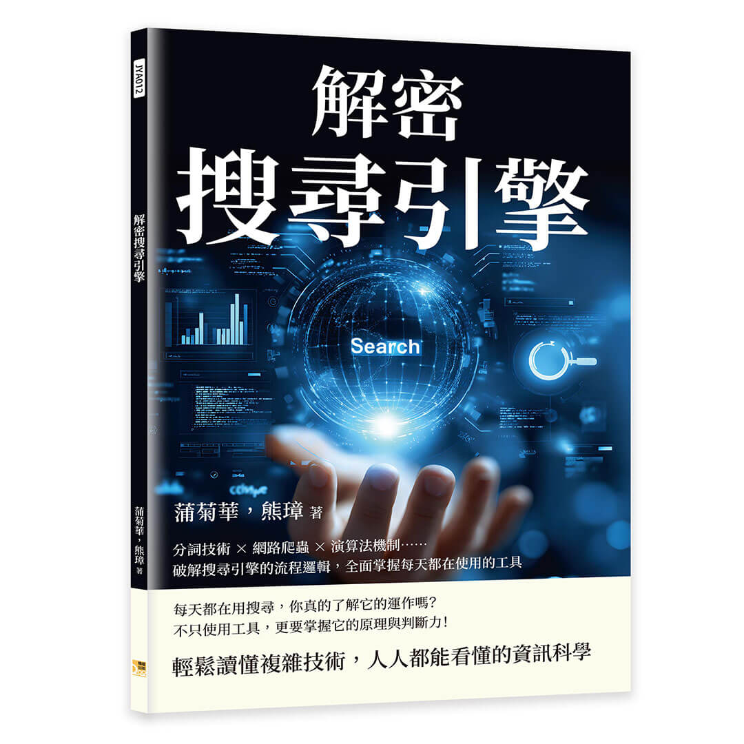 解密搜尋引擎: 分詞技術×網路爬蟲×演算法機制……破解搜尋引擎的流程邏輯, 全面掌握每天都在使用的工具