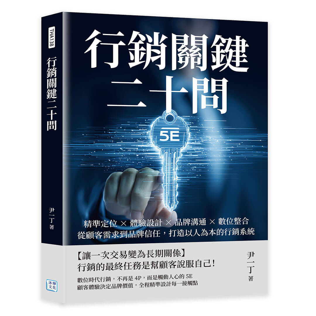 行銷關鍵二十問: 精準定位×體驗設計×品牌溝通×數位整合, 從顧客需求到品牌信任, 打造以人為本的行銷系統
