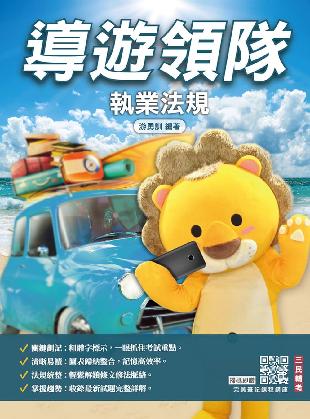 2026導遊領隊執業法規 (第14版/華語導遊/華語領隊/外語導遊領隊人員/附完美筆記課程講座)