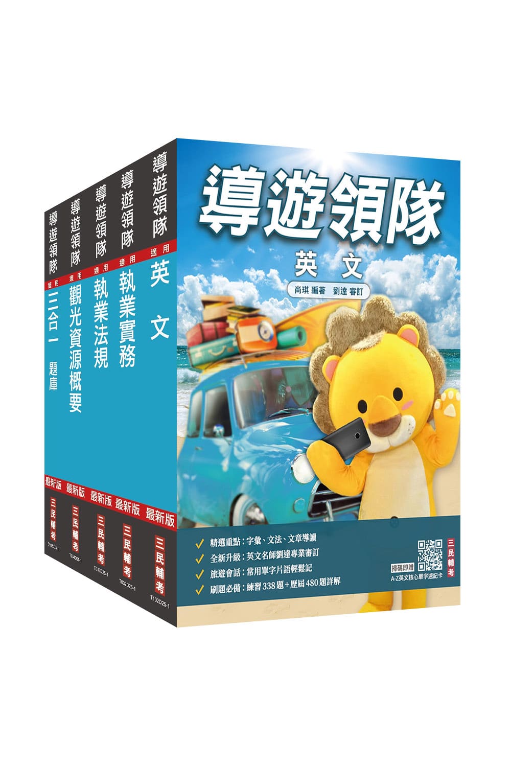 2026英語導遊+領隊二合一講義+題庫套書 (外語導遊/外語領隊/附導遊領隊專業術語速記卡/A-Z英文核心單字速記卡/5冊合售)