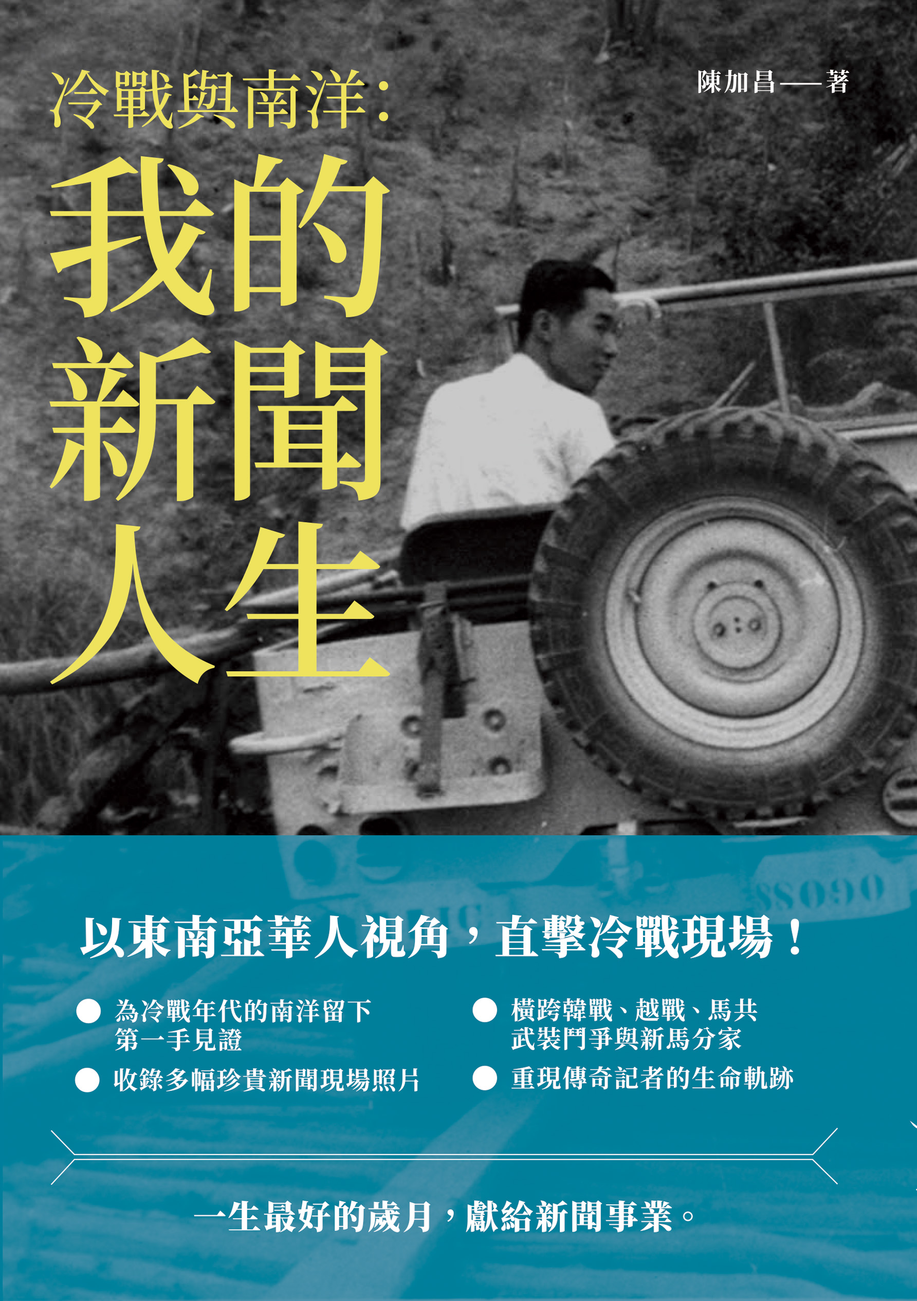 冷戰與南洋: 我的新聞人生 冷戰與南洋: 我的新聞人生