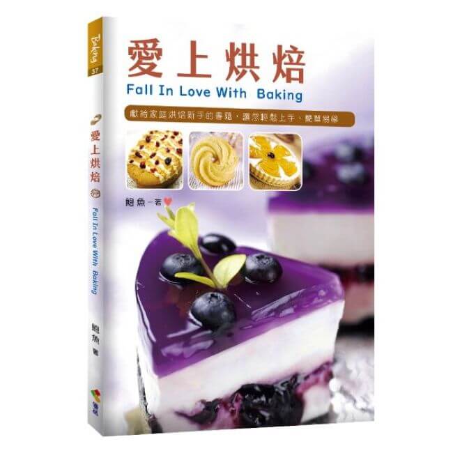 愛上烘焙