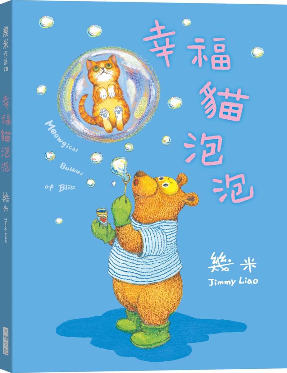 幸福貓泡泡 (平裝版)