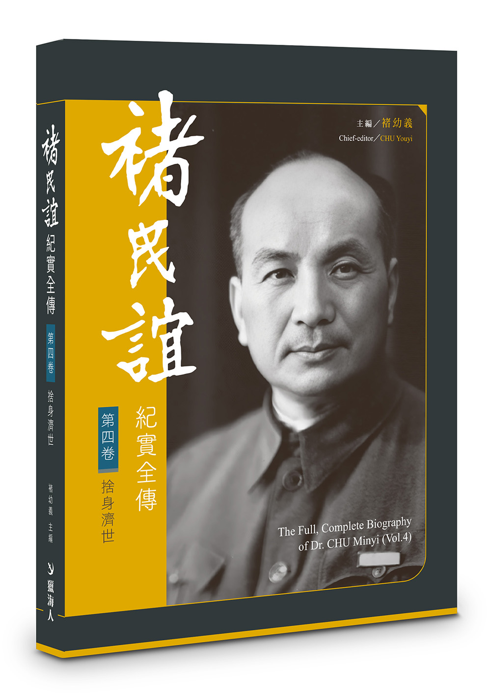 褚民誼紀實全傳 第 四卷: 捨身濟世