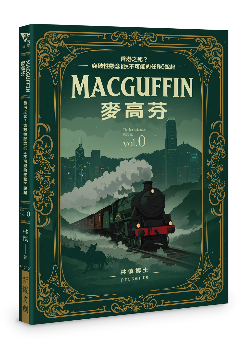 Thinker Initiative思想家 0: MacGuffin麥高芬 香港之死? 突破性懸念從不可能的任務說起