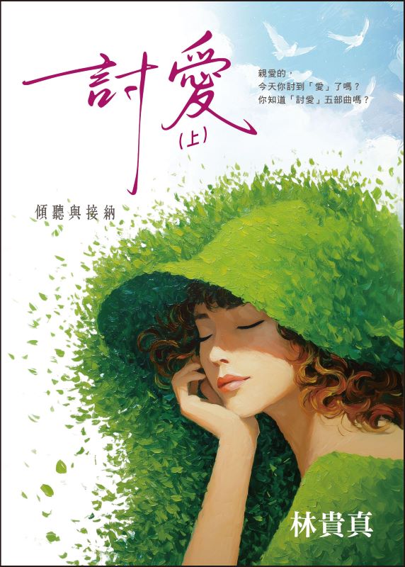 討愛 上: 傾聽與接納