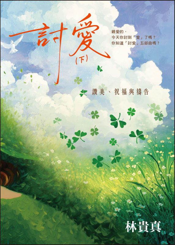 討愛 下: 讚美、祝福與禱告