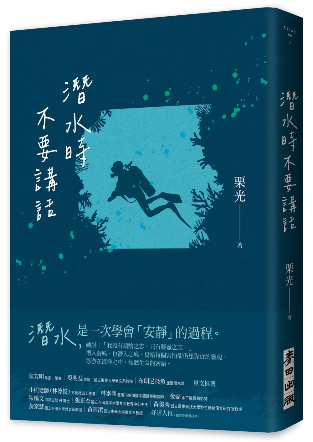 潛水時不要講話 (新版)