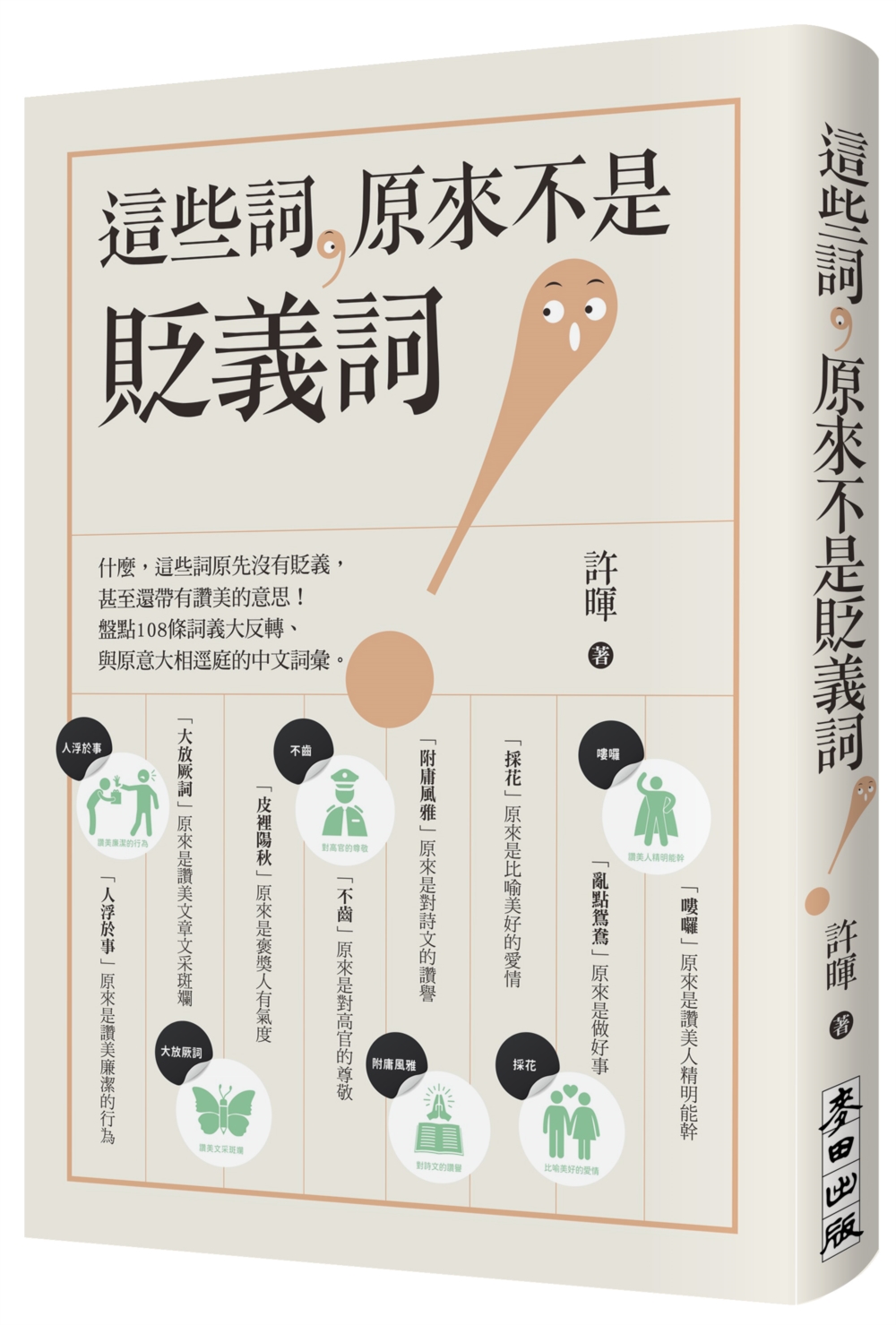 這些詞, 原來不是貶義詞