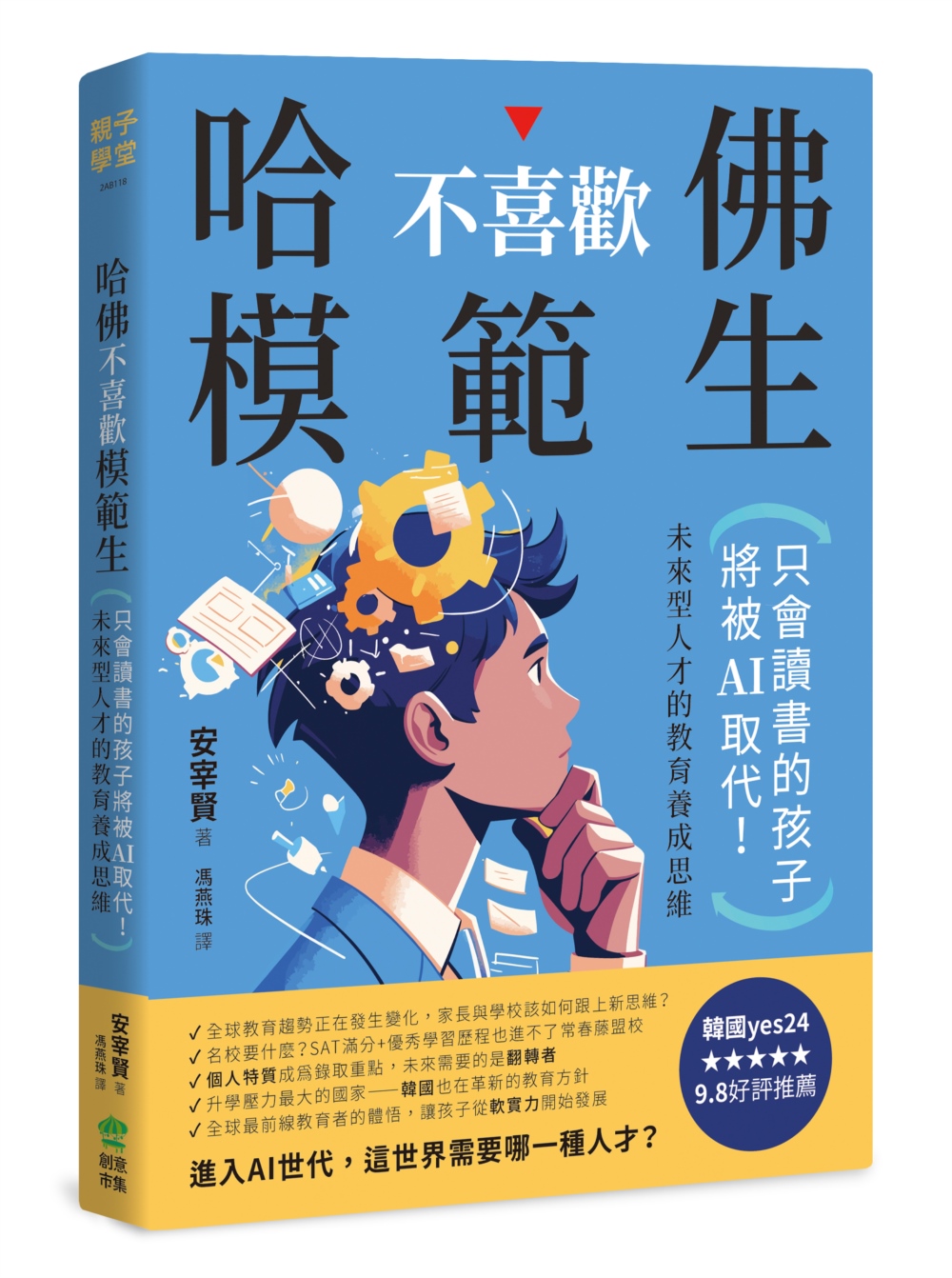 哈佛不喜歡模範生: 只會讀書的孩子將被AI取代! 未來型人才的教育養成思維