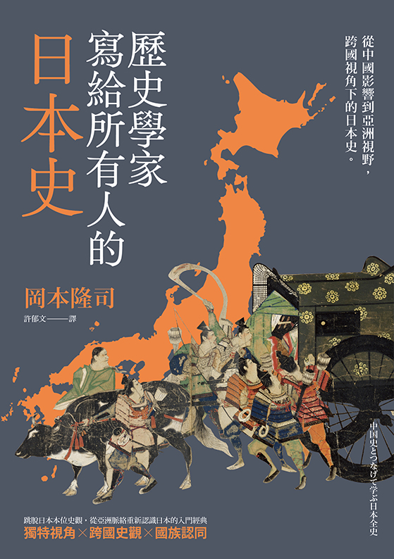 歷史學家寫給所有人的日本史: 從中國影響到亞洲視野, 跨國視角下的日本史