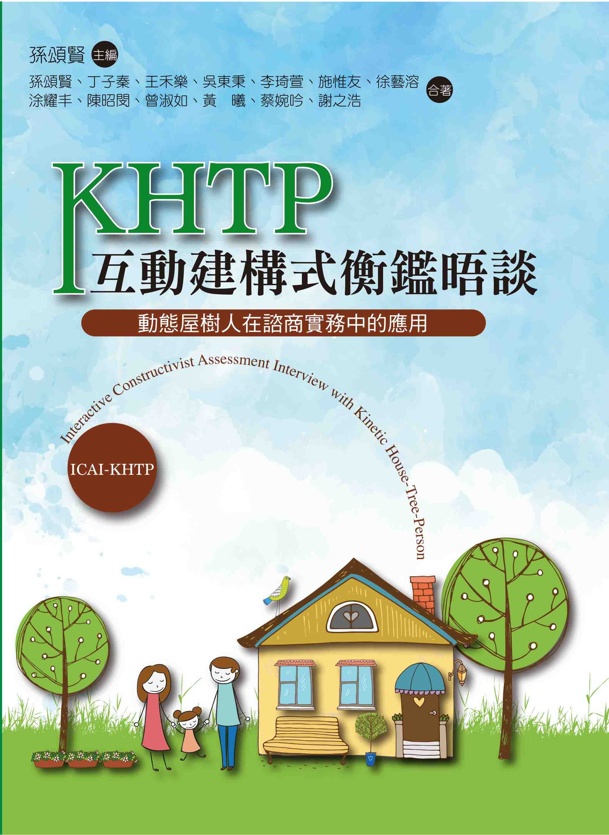 KHTP互動建構式衡鑑晤談: 動態屋樹人在諮商實務中的應用
