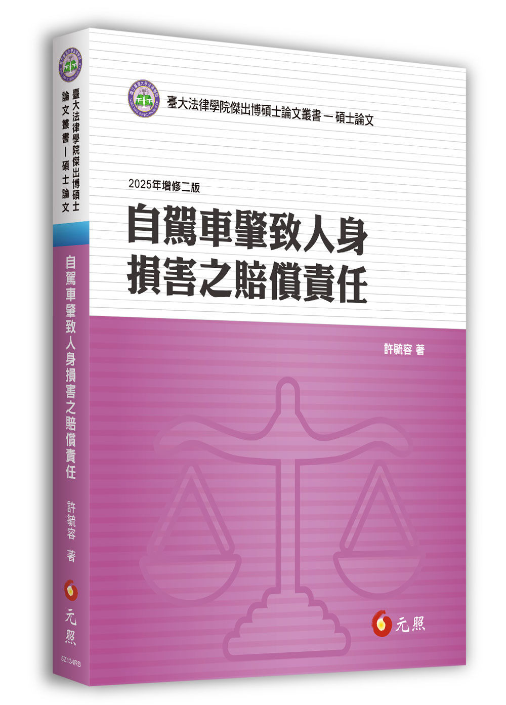 自駕車肇致人身損害之賠償責任 (2025年增修第2版)
