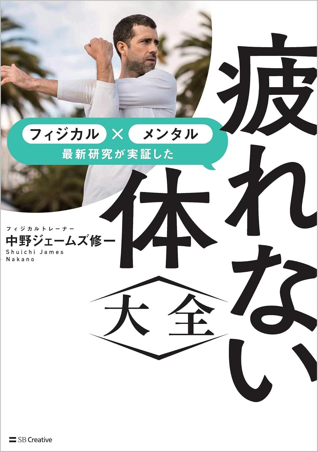 疲れない体〈大全〉