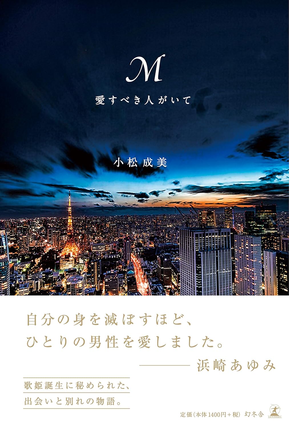 M愛すべき人がいて