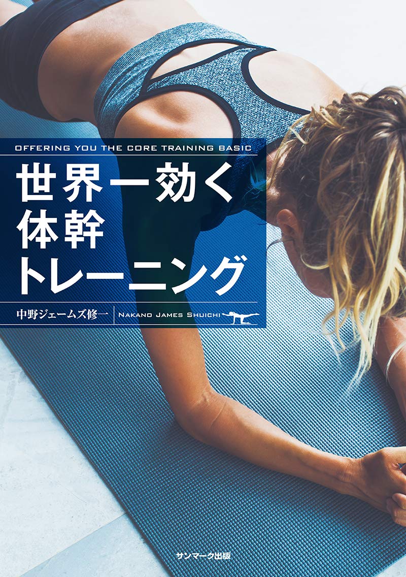 世界一効く体幹トレーニング