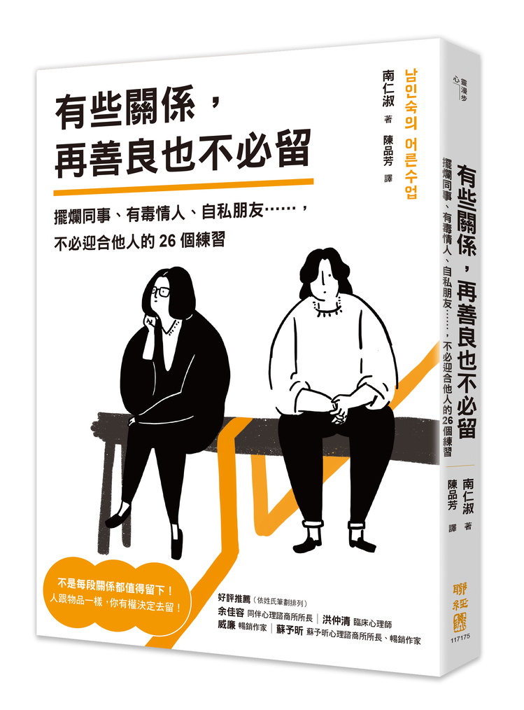 有些關係, 再善良也不必留: 擺爛同事、有毒情人、自私朋友…… 不必迎合他人的26個練習