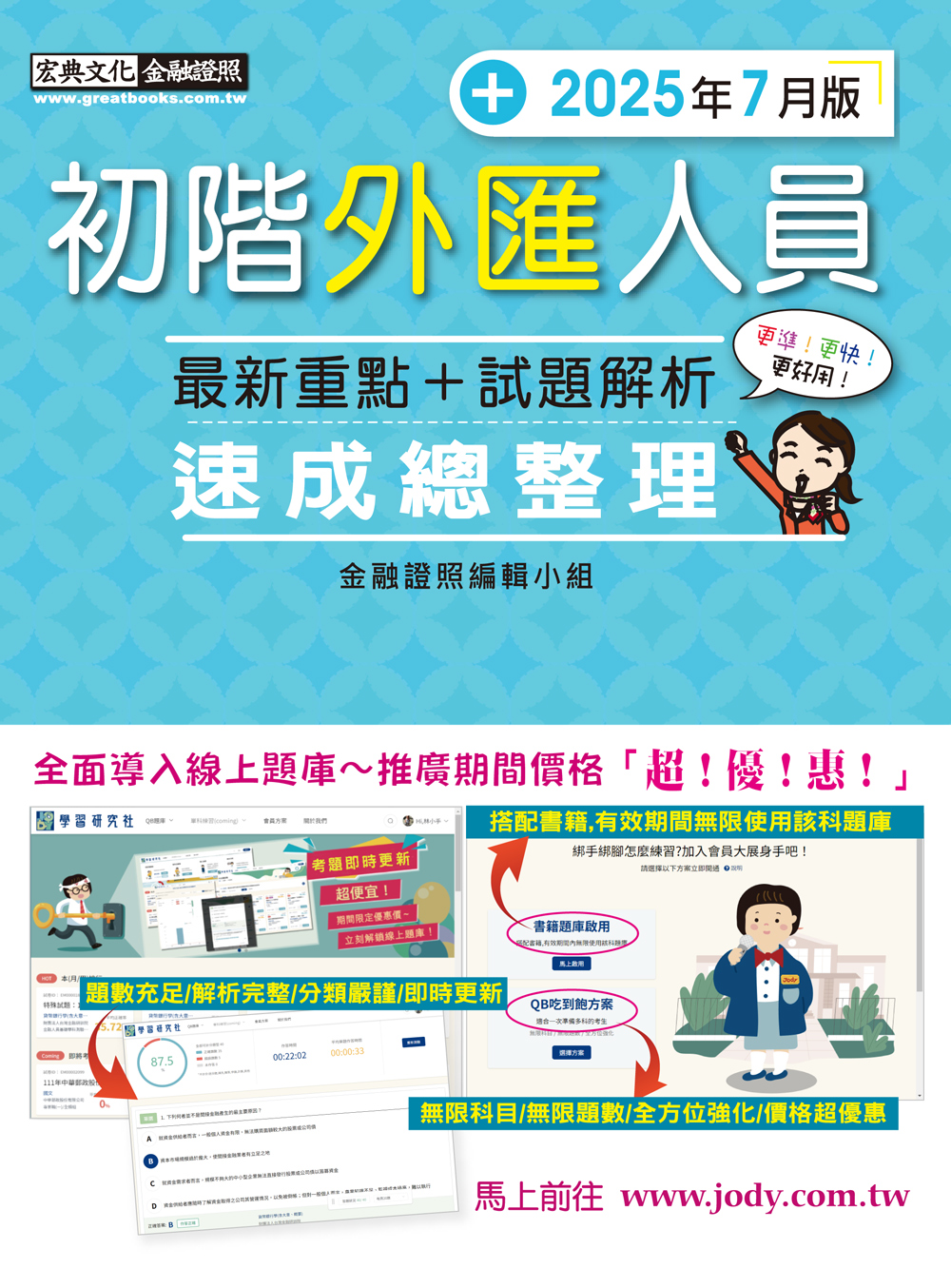 初階外匯人員速成總整理: 最新重點+試題解析 (2025年7月版)