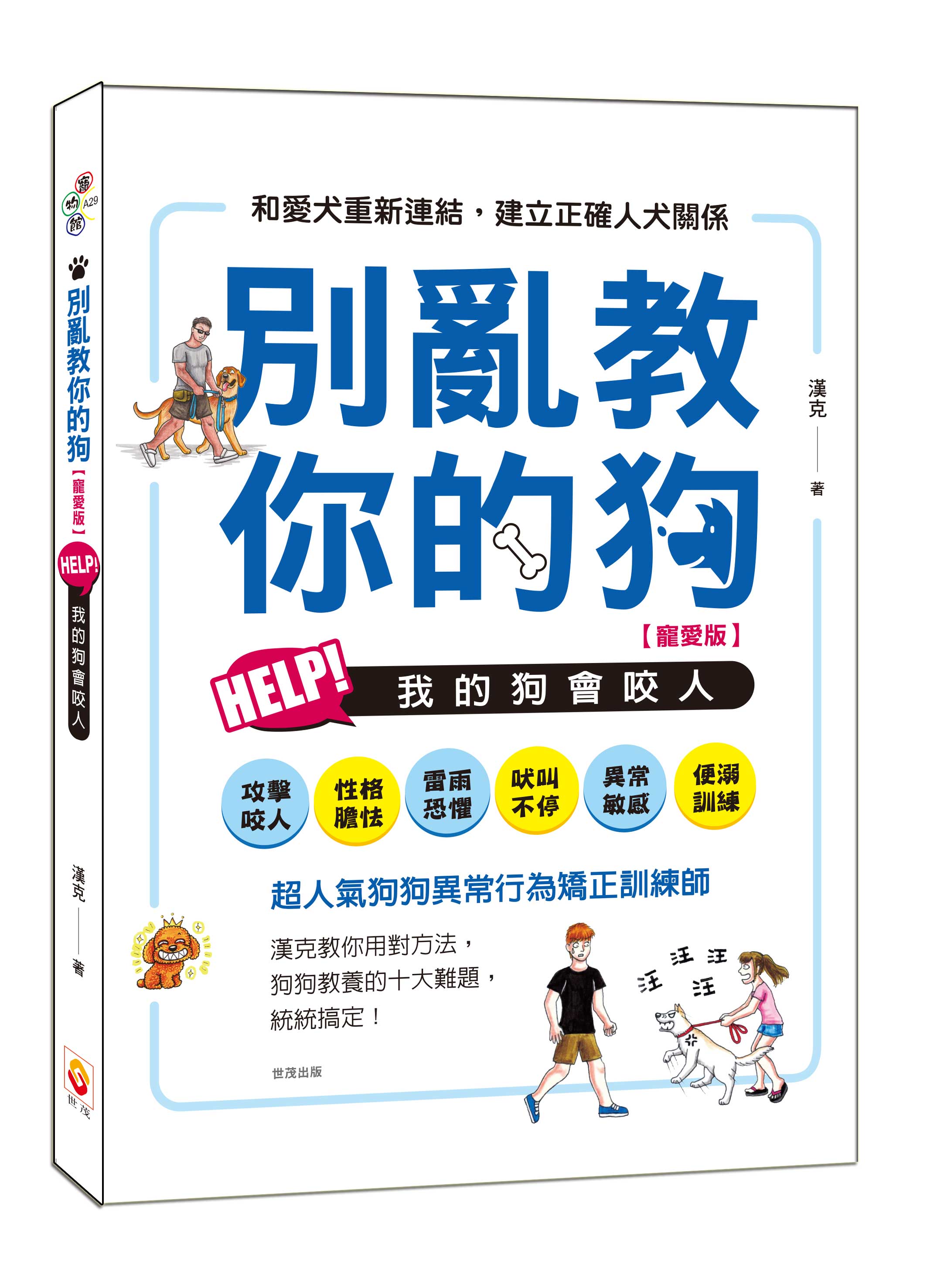 別亂教你的狗: Help! 我的狗會咬人 (寵愛版)