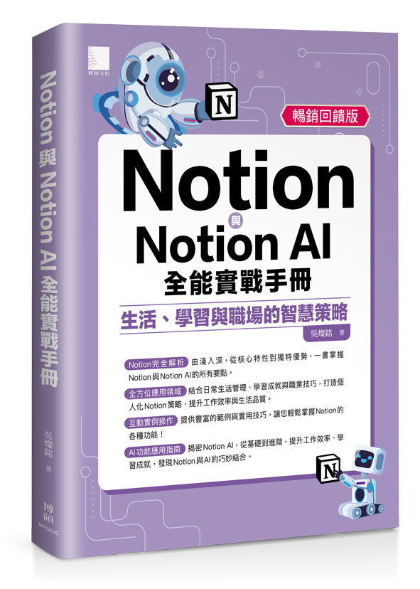 Notion與Notion AI全能實戰手冊: 生活、學習與職場的智慧策略 (暢銷回饋版)