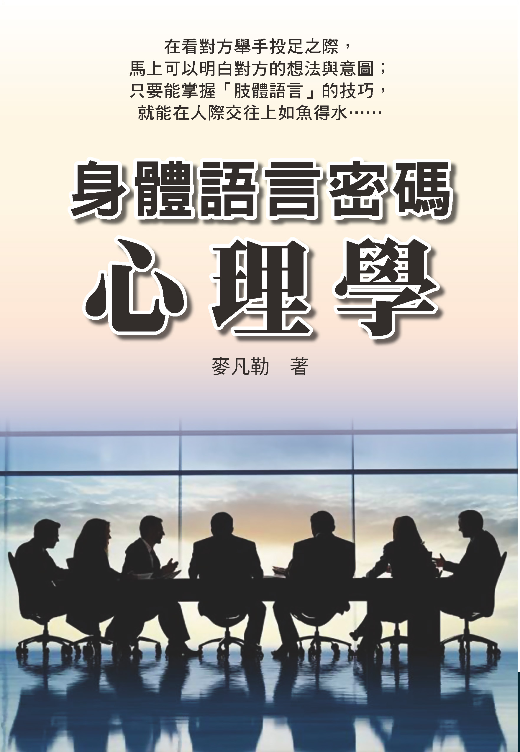 身體語言密碼心理學