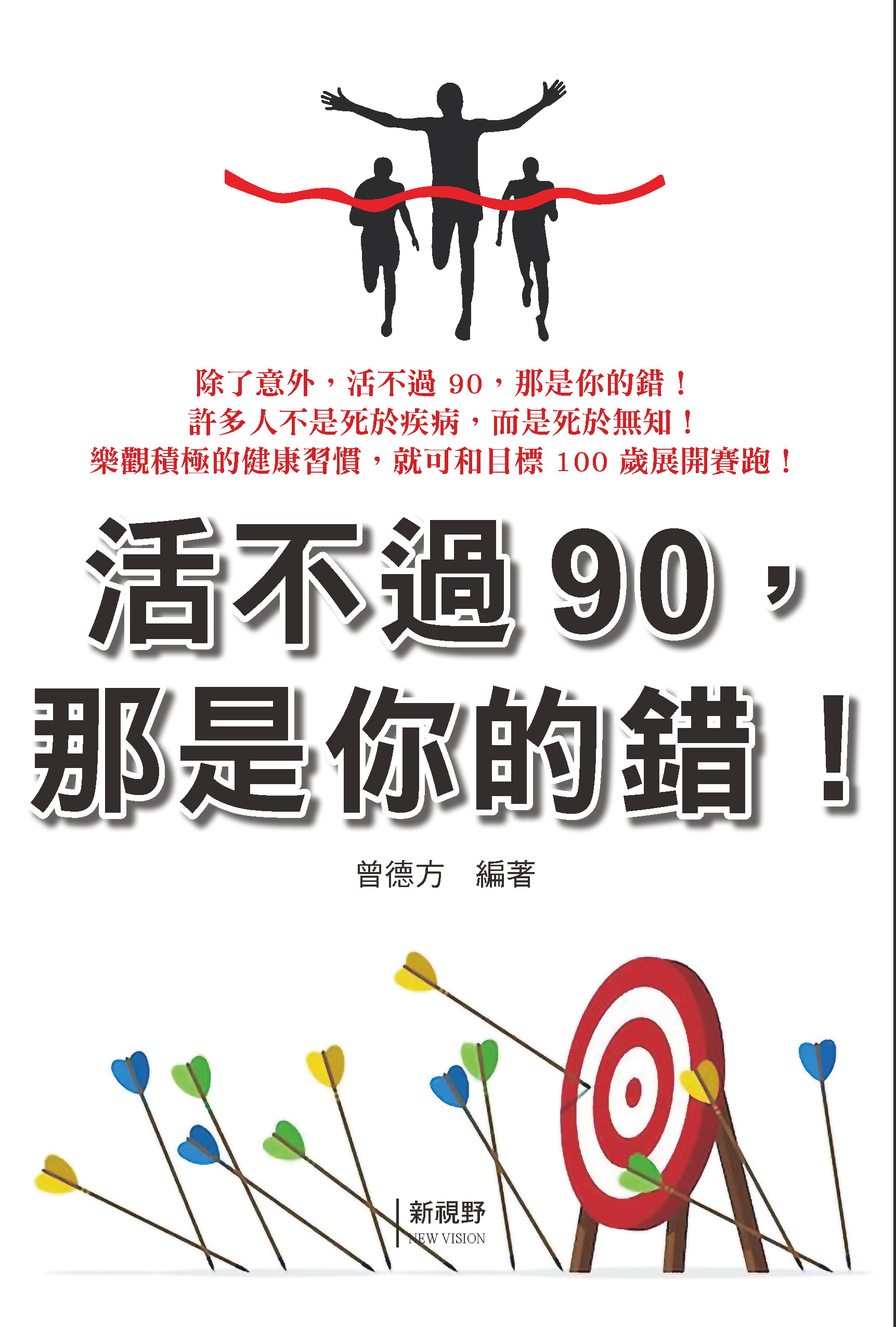 活不過90, 那是你的錯! 活不過90, 那是你的錯!