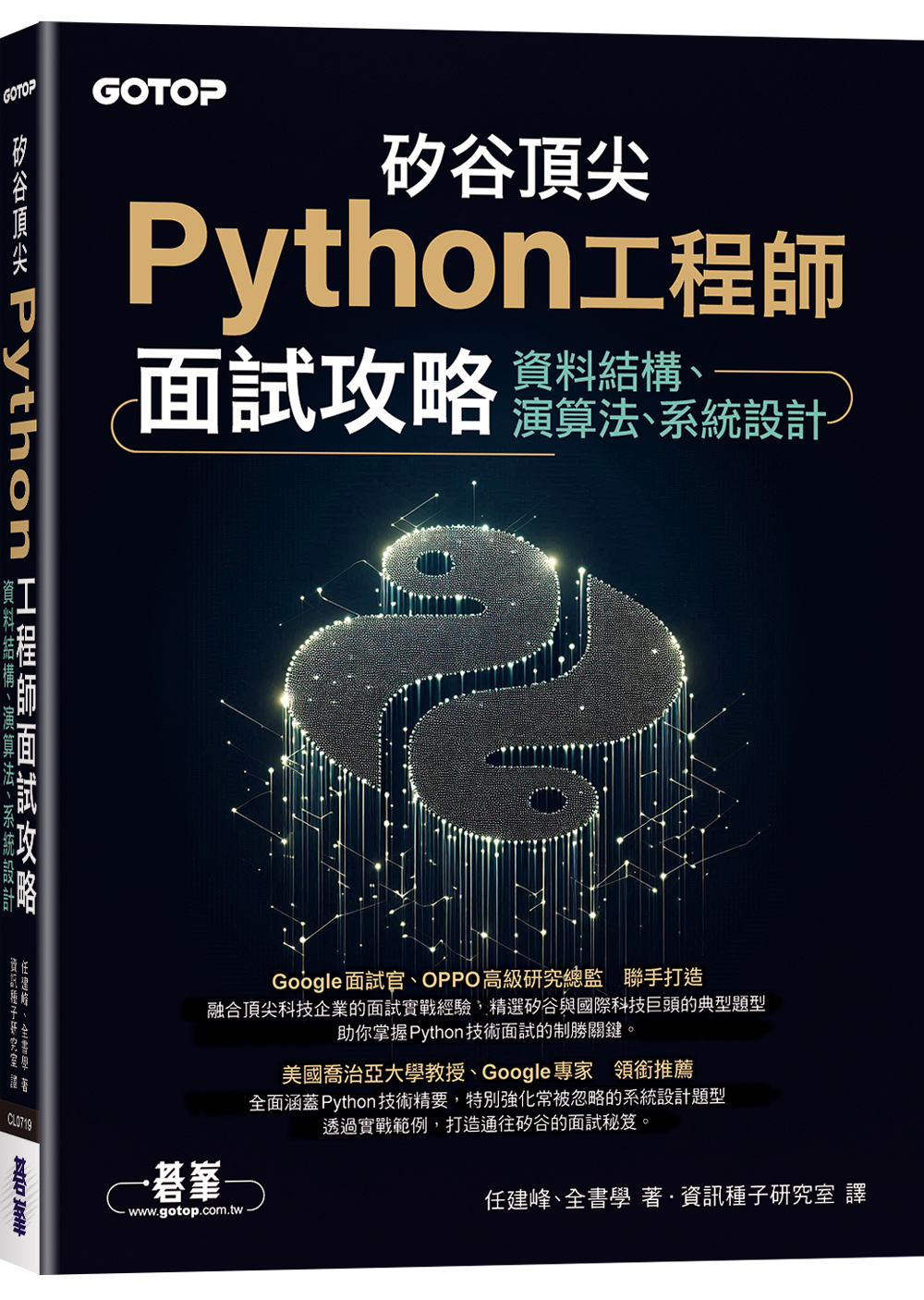 矽谷頂尖Python工程師面試攻略: 資料結構、演算法、系統設計