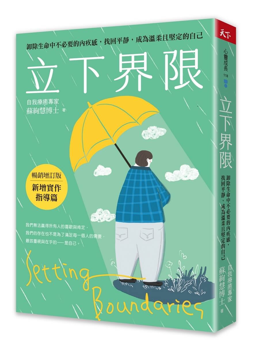 立下界限: 卸除生命中不必要的內疚感, 找回平靜, 成為溫柔且堅定的自己 (暢銷增訂版)