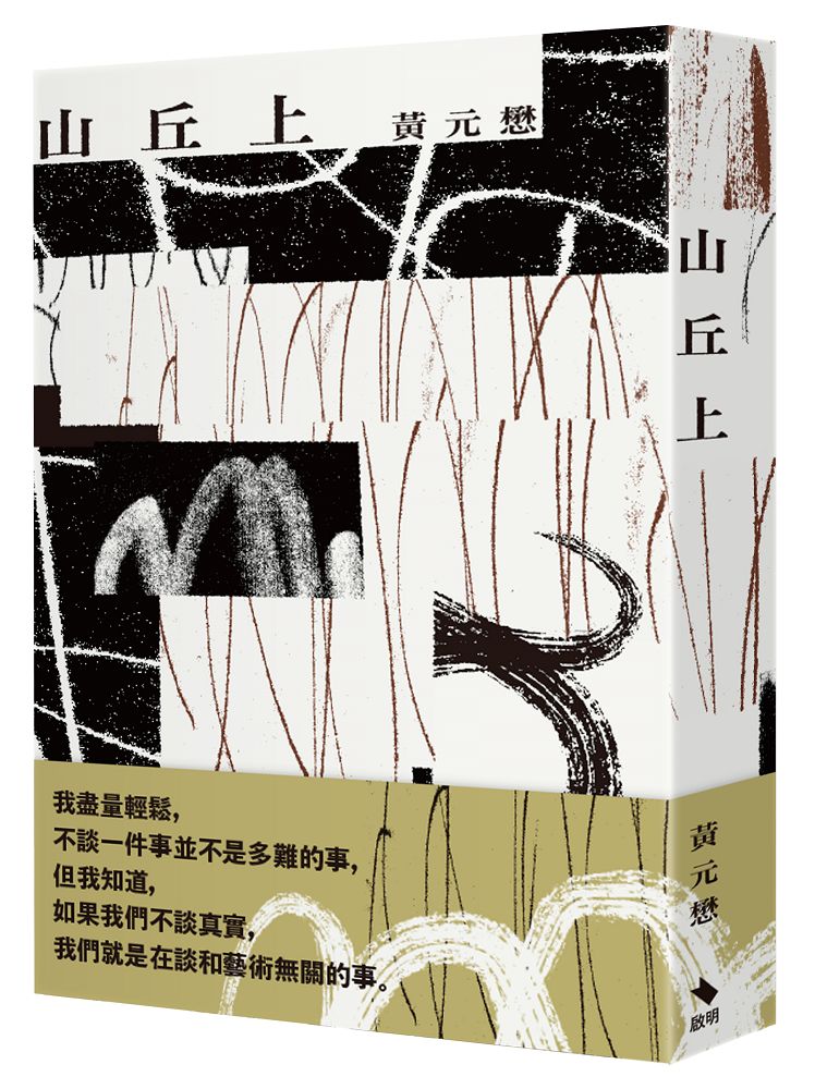 山丘上