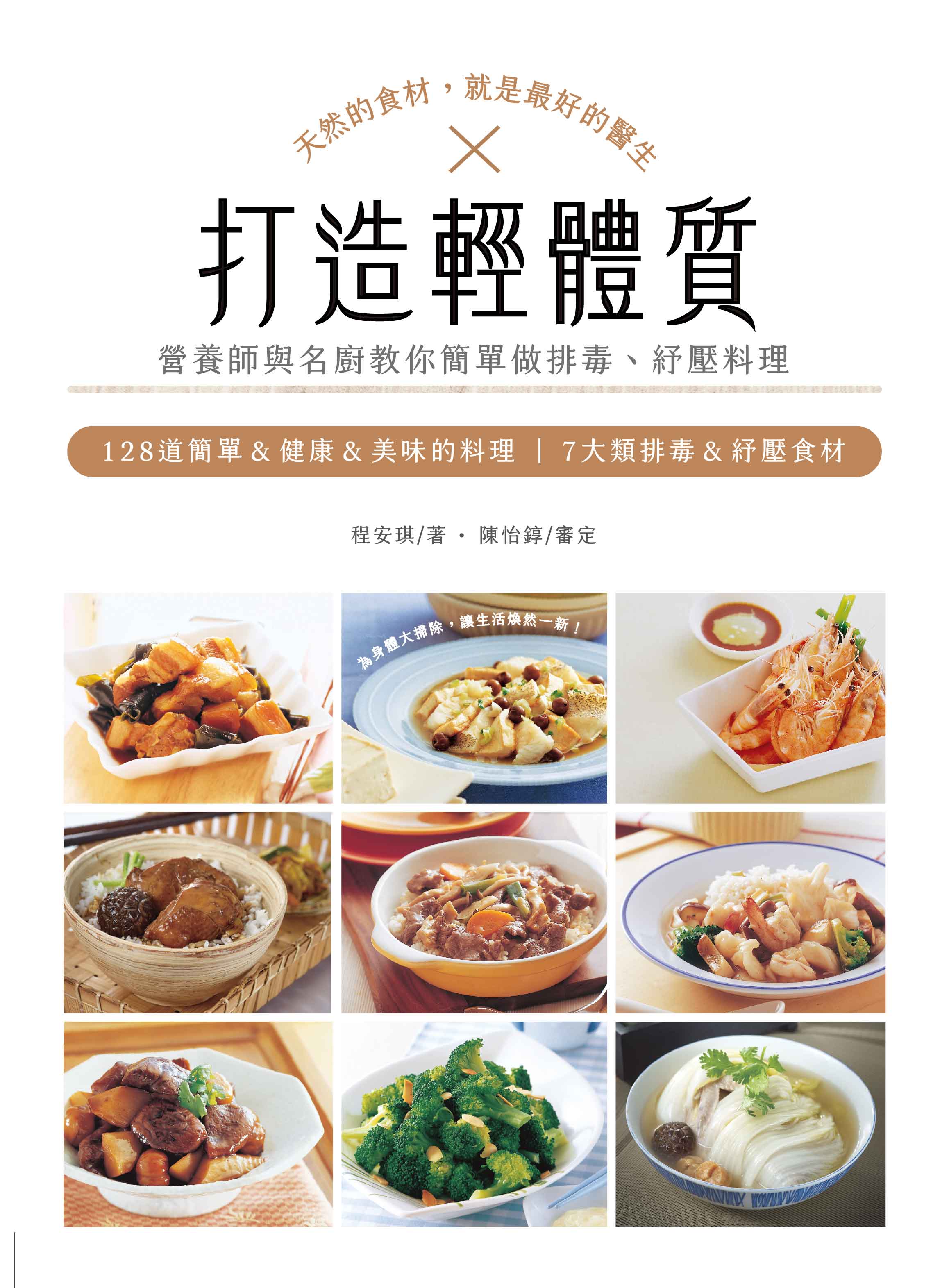 打造輕體質: 營養師x名廚教你簡單做排毒、紓壓料理