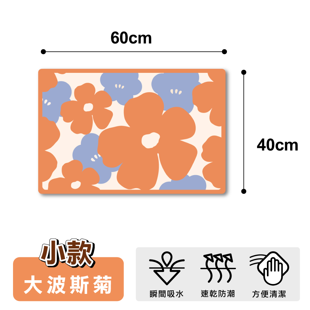 【ONE HOUSE】好室原創軟式硅藻土地墊-小(40x60CM 1入)/ 大波斯菊