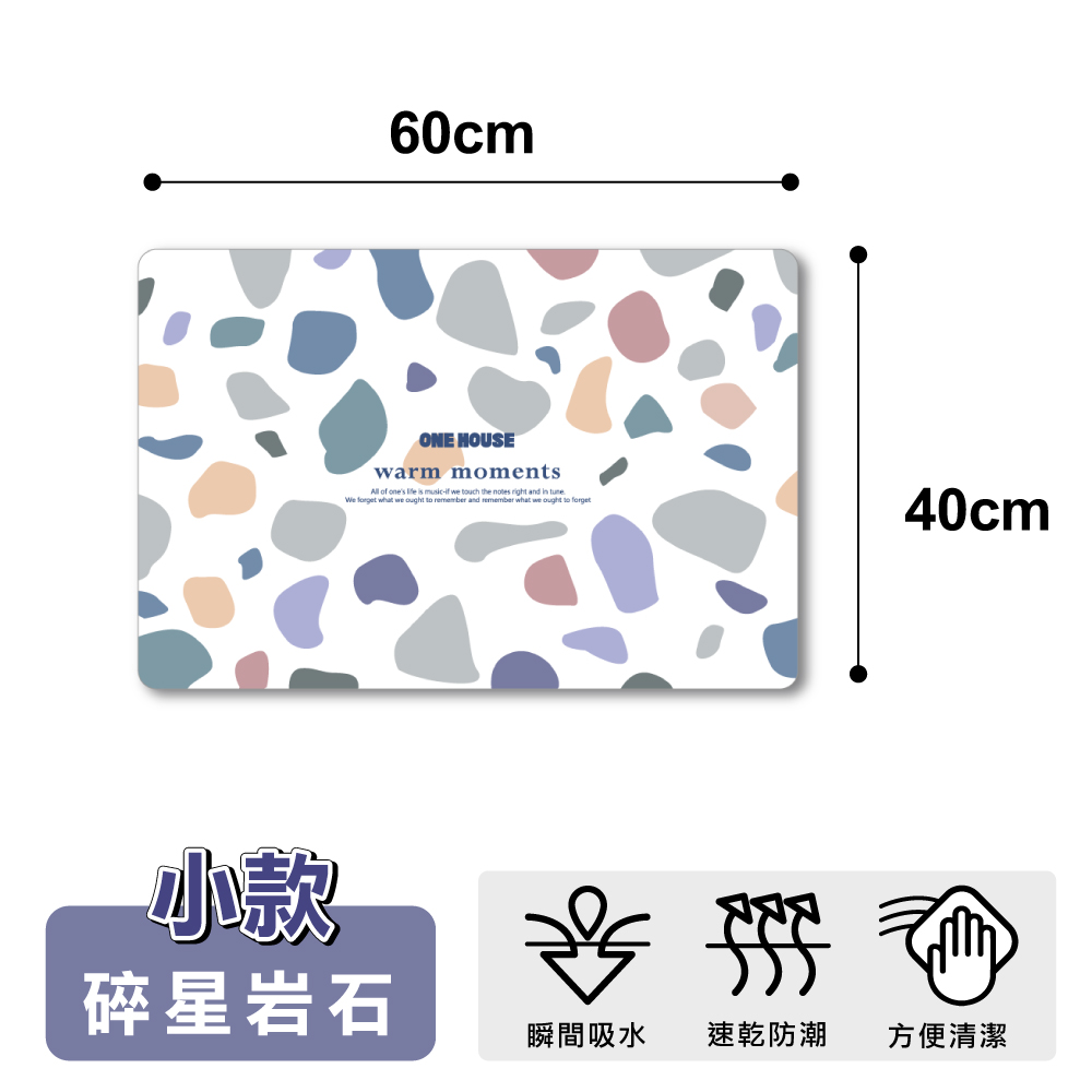 【ONE HOUSE】好室原創軟式硅藻土地墊-小(40x60CM 1入)/ 碎星岩石