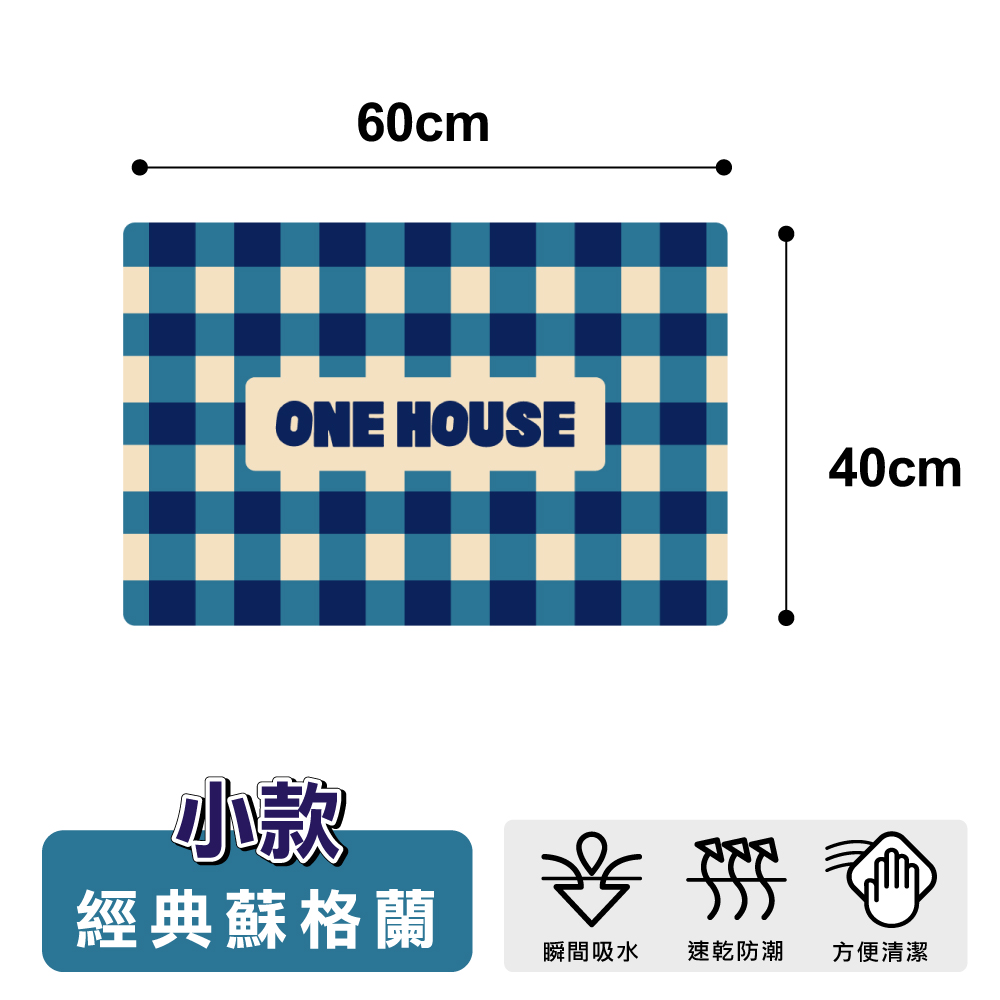 【ONE HOUSE】好室原創軟式硅藻土地墊-小(40x60CM 1入)/ 經典蘇格蘭