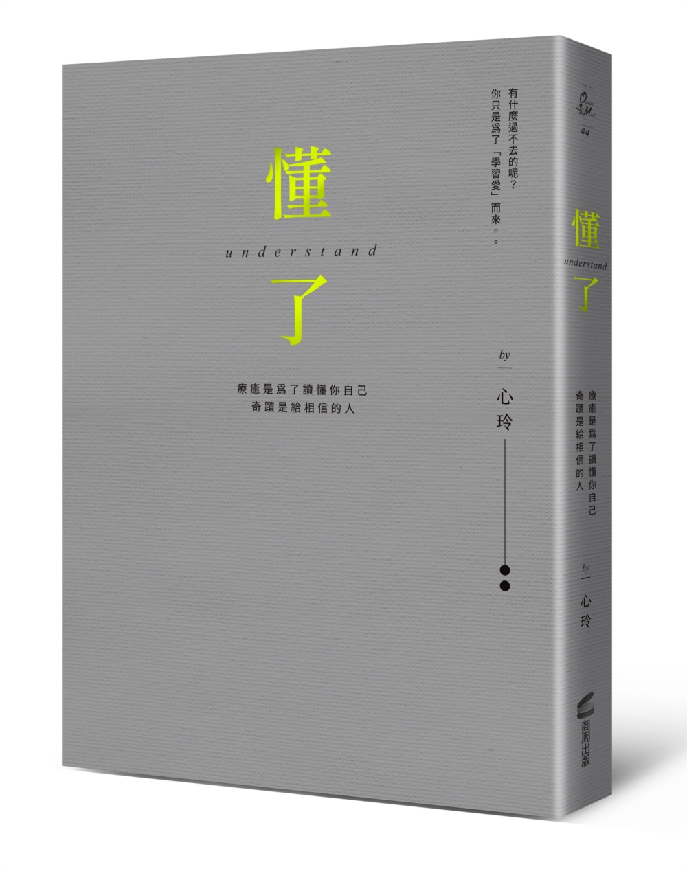 懂了: 療癒是為了讀懂你自己 (精裝燙金版)