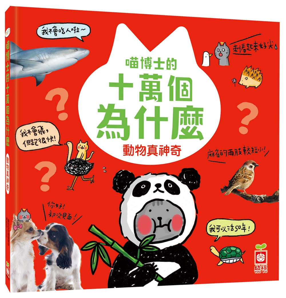 喵博士的十萬個為什麼: 動物真神奇