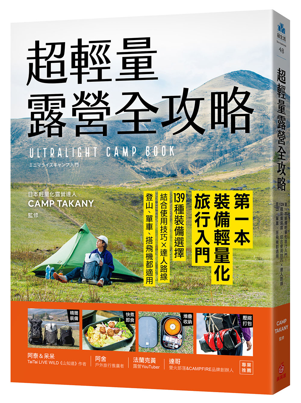 超輕量露營全攻略: 第一本裝備輕量化旅行入門! 139種裝備選擇, 結合使用技巧×達人路線, 登山、單車、搭飛機都適用