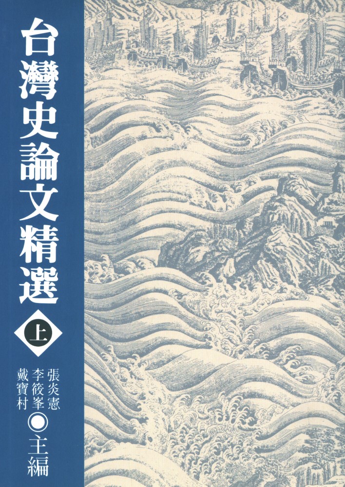 台灣史論文精選 上