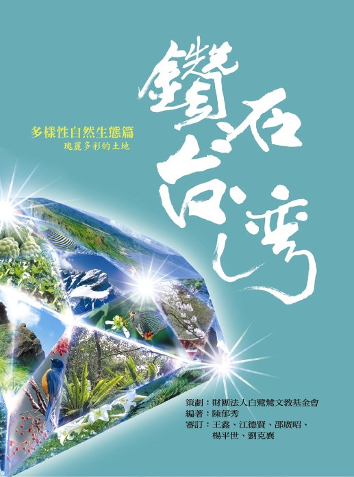 鑽石台灣: 多樣性自然生態篇