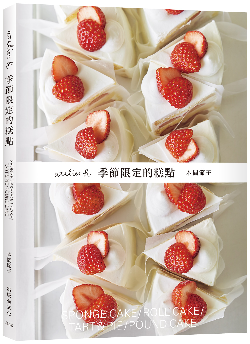 atelier h 季節限定的糕點