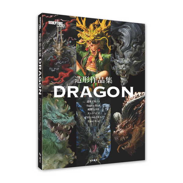 SCULPTORS LABO造形作品集: DRAGON