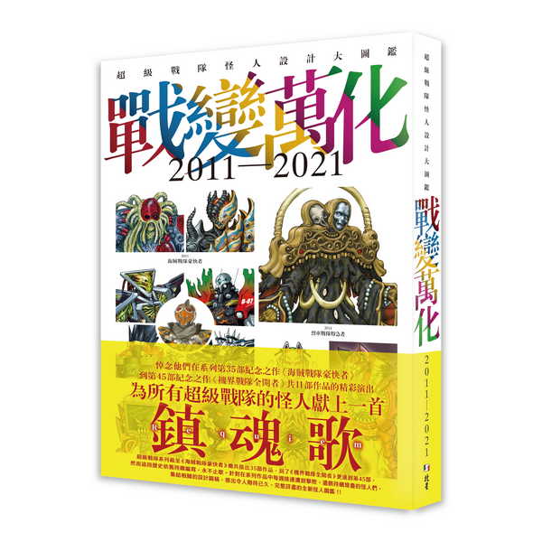 戰變萬化: 超級戰隊怪人設計大圖鑑2011-2021