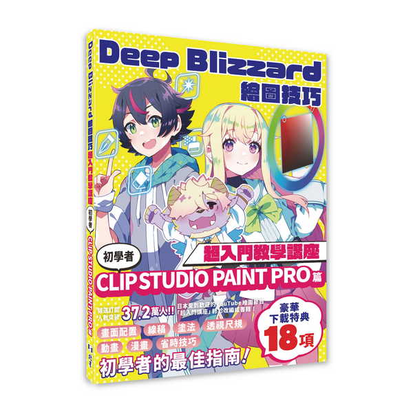 Deep Blizzard繪圖技巧超入門教學講座: 初學者CLIP STUDIO PAINT PRO篇