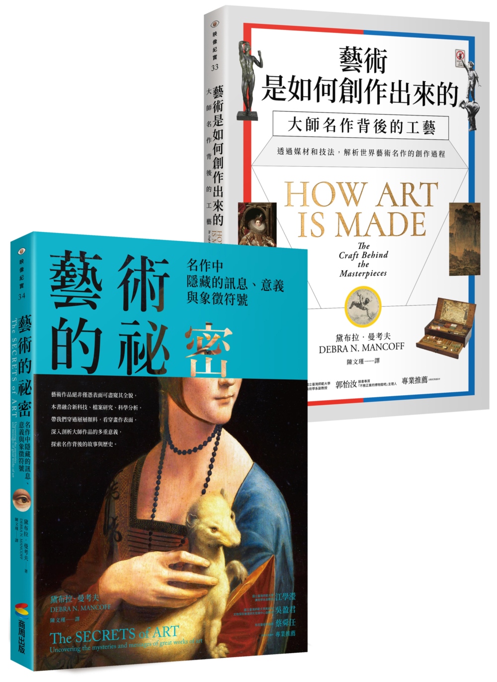 藝術的創作與祕密套書: 藝術是如何創作出來的+藝術的祕密 (2冊合售)