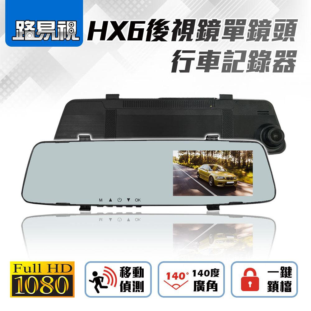 【路易視】HX6 後視鏡單鏡頭行車紀錄器