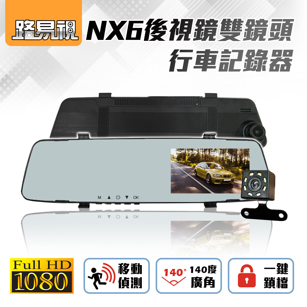 【路易視】NX6 後視鏡雙鏡頭行車紀錄器