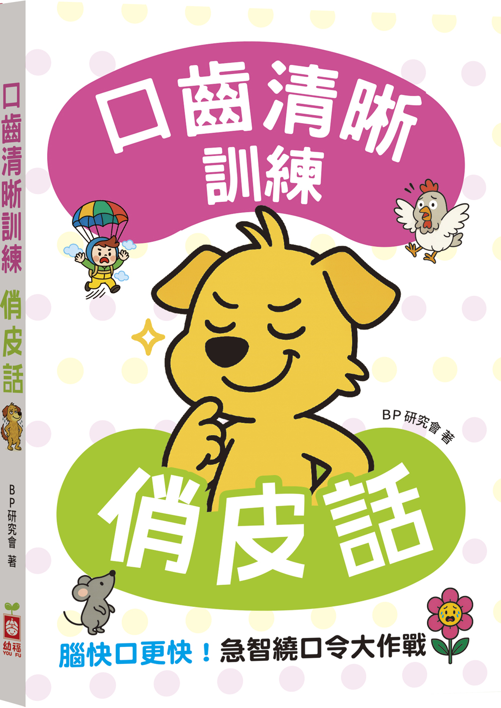 口齒清晰訓練: 俏皮話 (附注音+漢語拼音)