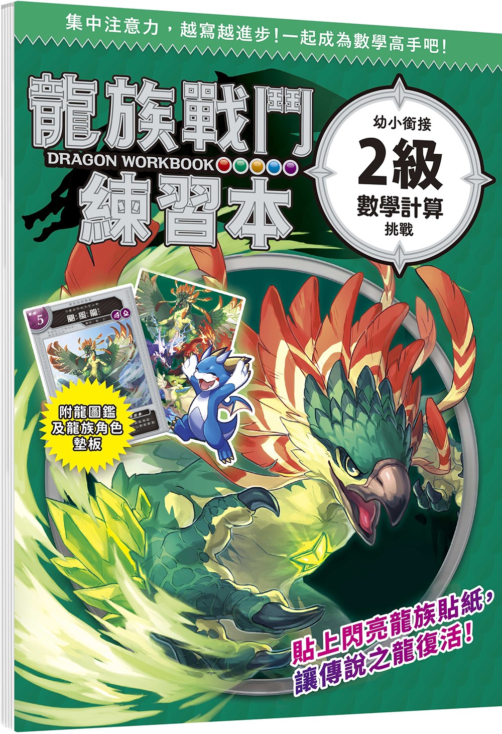 龍族戰鬥練習本: 幼小銜接2級數學計算挑戰 (附閃亮龍族召喚貼紙及角色墊板)