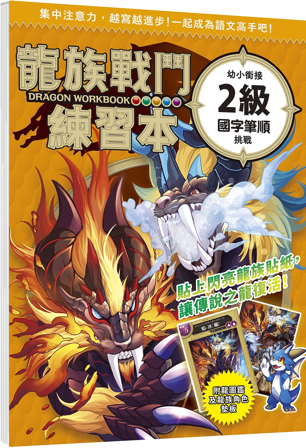 龍族戰鬥練習本: 幼小銜接2級國字筆順挑戰 (附閃亮龍族召喚貼紙及角色墊板)